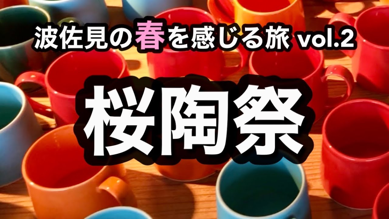 【桜陶祭】全てのお店を巡ってみた! Spring pottery festival in Hasami,Japan