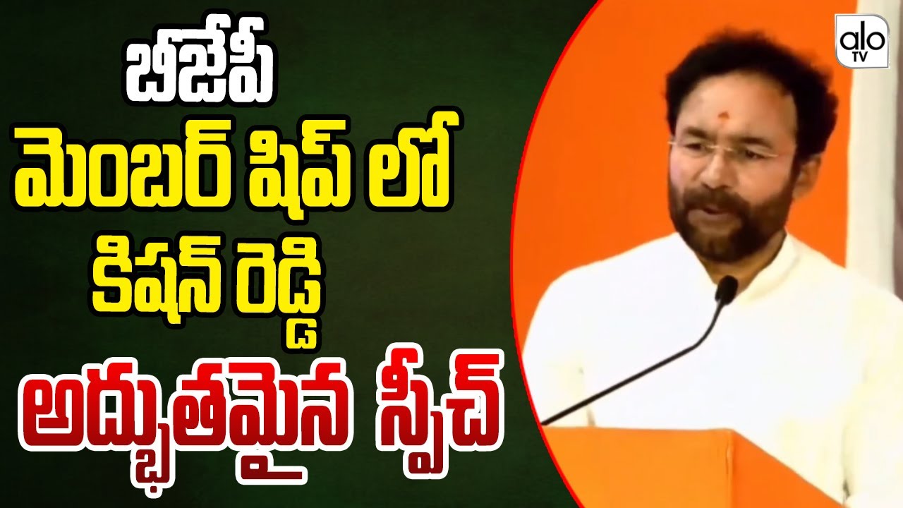union-minister-kishan-reddy-excellent-speech-in-bjp-membership-drive