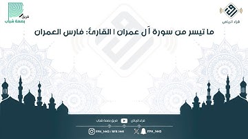 ماتيسر من سورة آل عمران | القارئ : فارس العمران