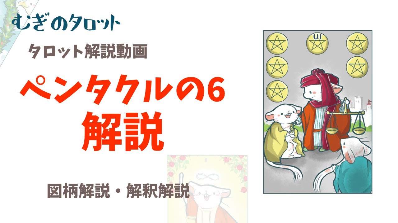 タロットの意味：ペンタクルの6 | むぎのタロット