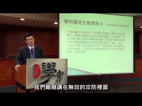 [理律學堂]專利訴訟實務-黃章典 律師/專利師