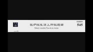 PCT 2009 聖詩合唱 545 我們在生活上所犯過錯
