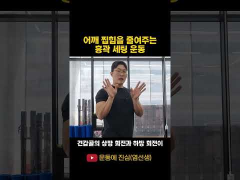 어깨가 찝히면 이 <strong>동작을</strong> 해보세요. #어깨재활 #어깨찝힘