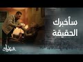 مسلسل العتاولة الحلقة 21 الذراع اليمنى لـ باسم سمرة يقف في صف السقا ومعه دليل براءة زينة