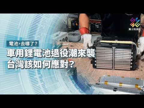 車用鋰電池退役潮來襲，台灣該如何應對？｜電池去哪了？｜公視 #獨立特派員 第949集 20260422