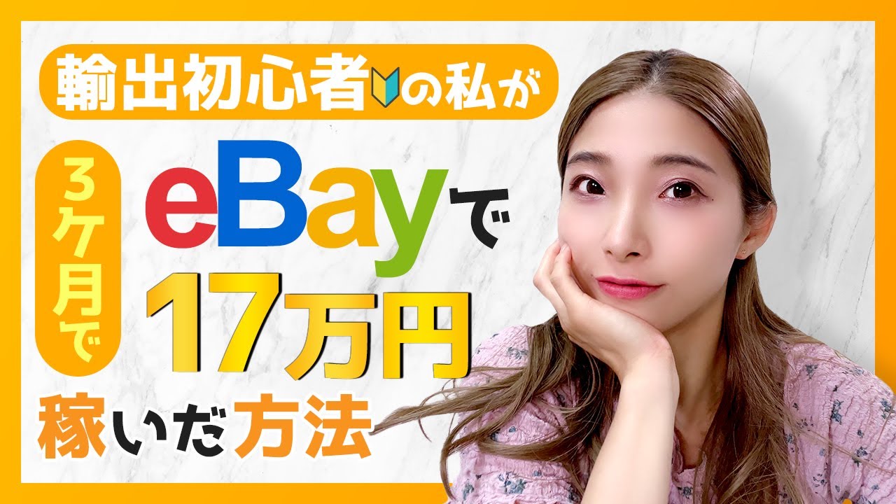 輸出初心者の私が3ヶ月でeBay (イーベイ) で月17万円の利益を稼いだ方法