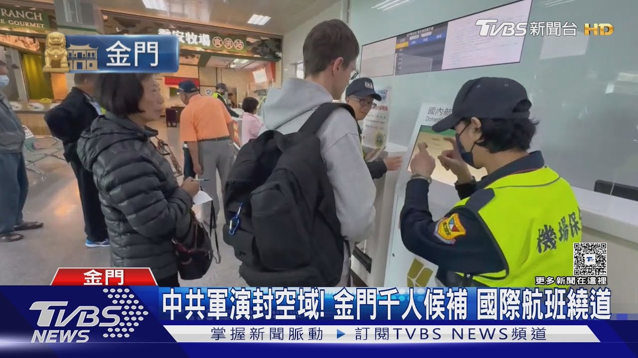 中共軍演亂航班！國際857架受影響金門「候補破千」│TVBS新聞網