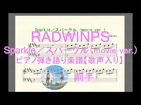 RADWINPS　Sparkle／スパークル（movie ver.）　ピアノ弾き語り楽譜【歌声入り】／sheet for singing to the piano