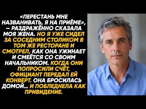 Жена сказала, что она у врача, но я уже сидел за соседним столиком в ресторане и всё видел сам