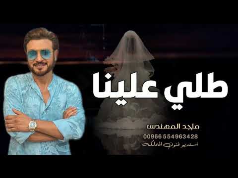 طلي علينا ماجد المهندس زفات 2021 حصريا