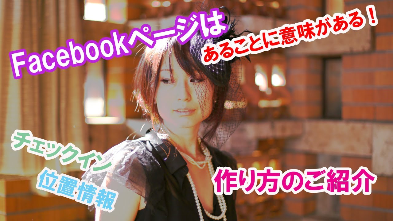 Facebookページの作り方 チェックインや位置情報を入れたい方必見です とっても簡単にできますよ Youtube