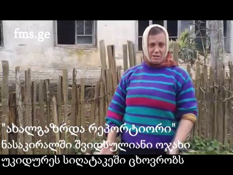 \"ახალგაზრდა რეპორტიორი\" – სიდუხჭირეში მცხოვრები ოჯახი ნასაკირალში