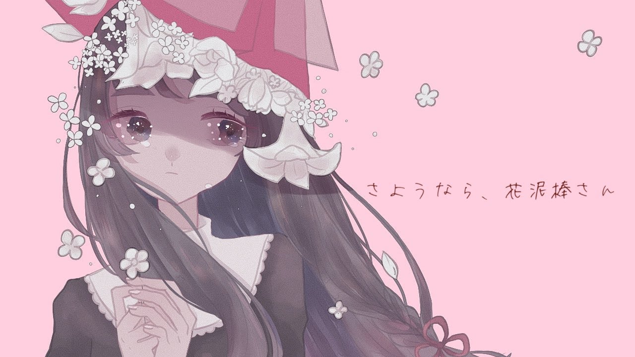 さようなら 花泥棒さん 浅葱史乃 Cover Youtube