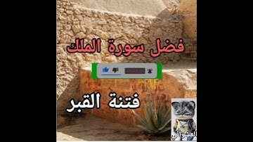 فضل سورة الملك