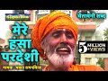 Mere hansa pardesi  chetawani bhajan  bhakat ram niwas  santo ke shabad