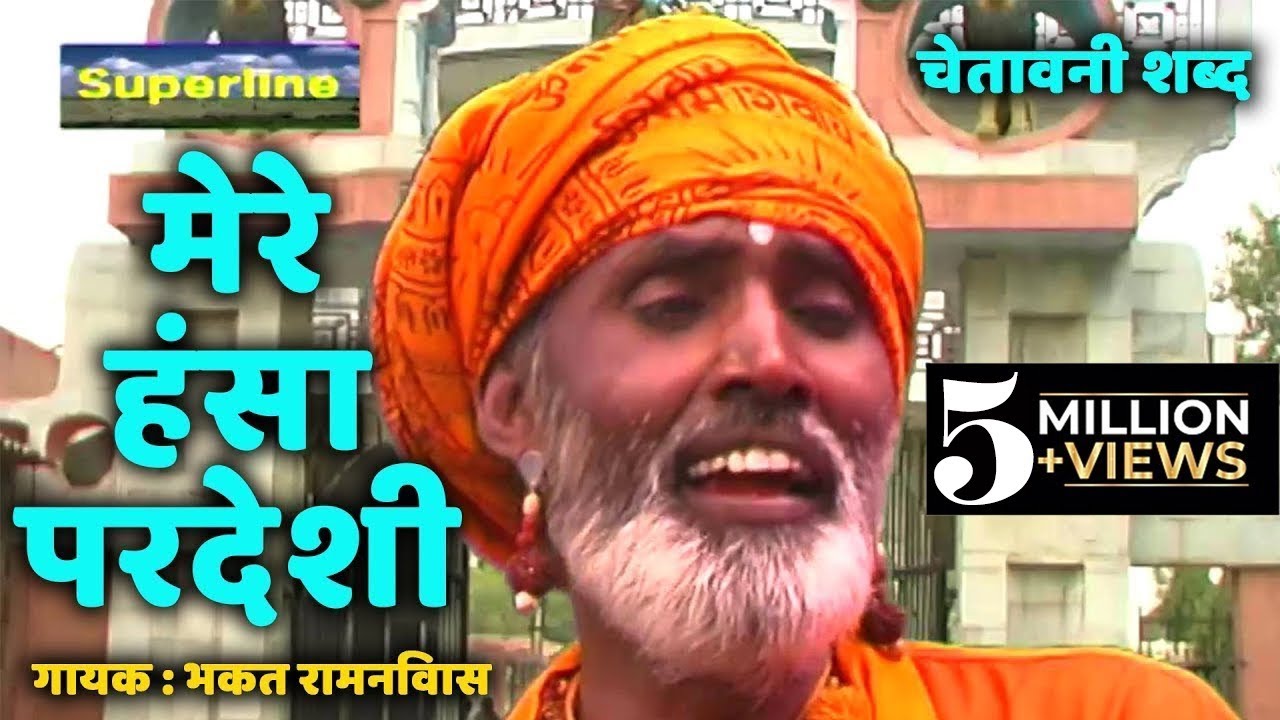 Mere Hansa Pardesi  Chetawani Bhajan  Bhakat Ram Niwas  Santo Ke Shabad