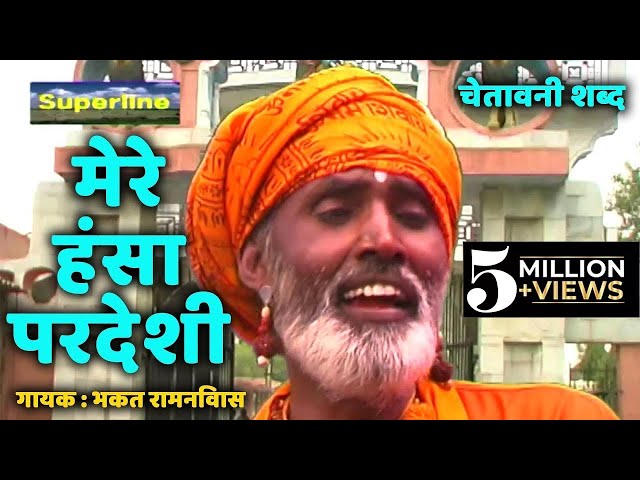 Mere Hansa Pardesi || Chetawani Bhajan | Bhakat Ram Niwas | Santo Ke Shabad class=