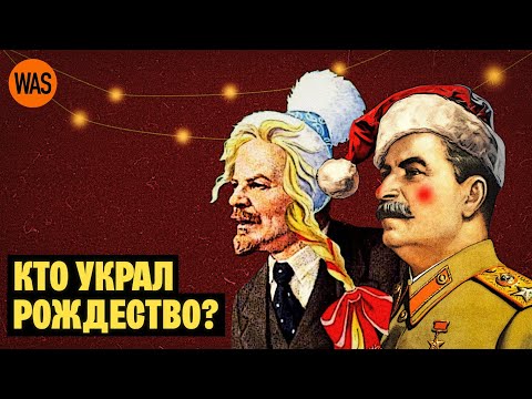 Новый год и Рождество - История празднования. Елка, Дед Мороз и запреты отмечать НГ | WAS