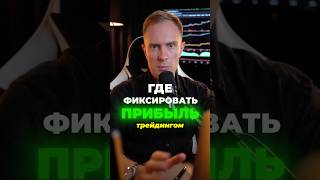 КАК ФИКСИРОВАТЬ ПРИБЫЛЬ В КРИПТЕ💸 #инвестиции #криптовалюта #арбитраж