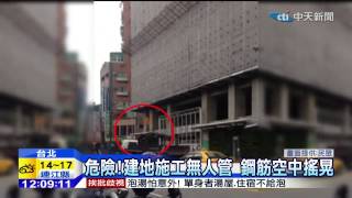 20141206中天新聞　危險！建地施工無人管　鋼筋空中搖晃