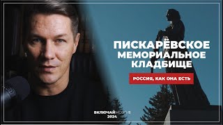 Россия, как она есть. Пискаревское мемориальное кладбище. Никто не забыт, и ничто не забыто.