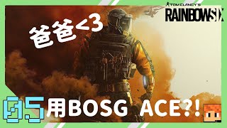 【Rainbow 6 精華特輯】#5 BOSG ACE EZ? // 現正宣佈Lion係我爸爸 :)