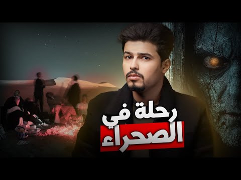ذهبوا للتخيم في الصحراء فرأو العجب قصة رعب حقيقية 