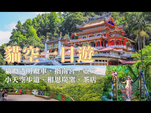 貓空一日遊：貓纜透明纜車、指南宮、壺穴、小天空步道、相思炭窯、茶店