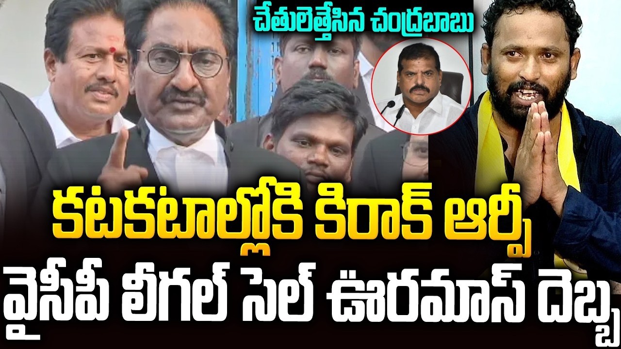 వైసీపీ లీగల్ సెల్ దెబ్బ🔥🔥కటకటాల్లోకి కిరాక్ ఆర్పీ #ysrcp Legal Cell Compalint On #kirakrp | SMT