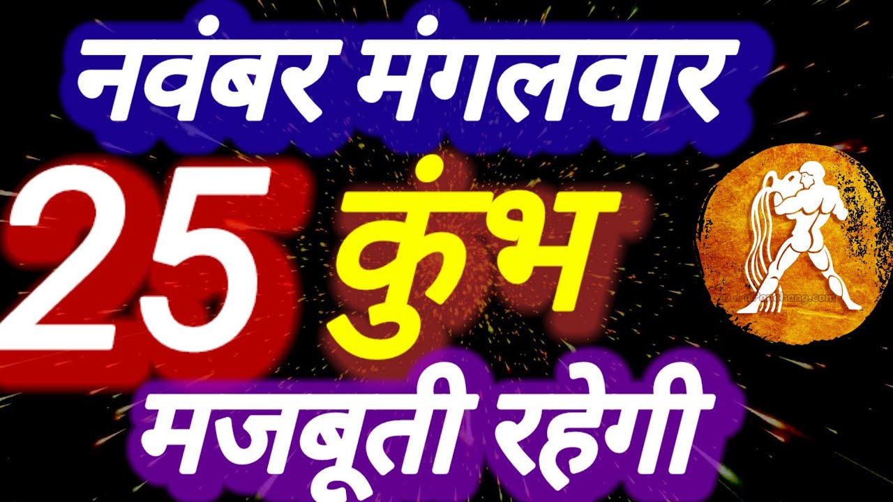 कुंभ राशि । मजबूती रहेगी । दिनांक 25 नवंबर मंगलवार । कमलेश शर्मा