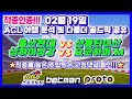 🔥멤버방 적중인증🔥아챔 [ACL축구분석][스포츠토토][토토분석][스포츠분석] 2월19일 EPL 분데스리가 라리가 세리에 리그1 배트맨토토 프로토 황희찬 이강인 김민재 손흥민