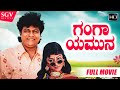 Ganga yamuna    kannada full movie  drshivarajkumar  malashree  ravindar mann