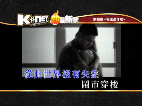 我還是什麼 - 關楚耀( K-Net 熱唱新歌 )