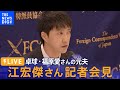 【アーカイブ】福原愛さんの元夫・江宏傑さん　子どもの“共同親権”めぐり記者会見（2023/07/27）│TBS NEWS DIG image