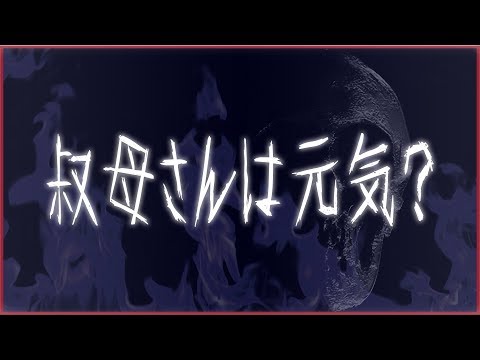 【洒落怖】叔母さんは元気？