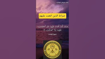 صراط الذين انعمت عليهم #احمد_سليمان_ابوالبراء  #تلاوة #راحة_نفسية #تدبر_القرآن #حالات_واتس #explore