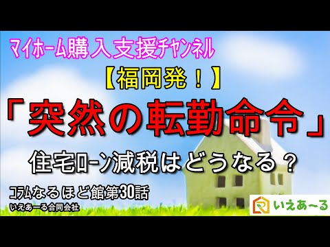 家を買ったら突然の転勤命令。住宅ローン減税はどうなる？