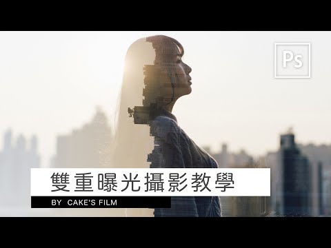多重曝光攝影教學(前期&後製) - 女攝影師Cake's Film