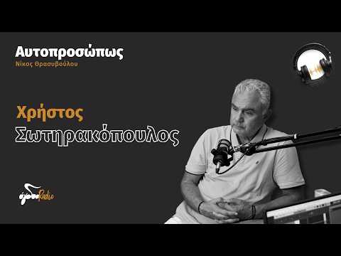Ο Χρήστος Σωτηρακόπουλος "Αυτοπροσώπως" με τον Νίκο Θρασυβούλου