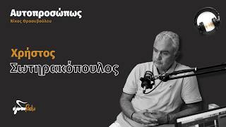 Ο Χρήστος Σωτηρακόπουλος 