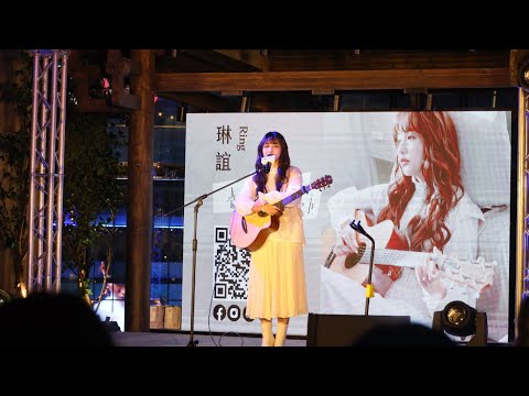 琳誼Ring [長大了以後]  新肌浪潮派對。2022.02.11