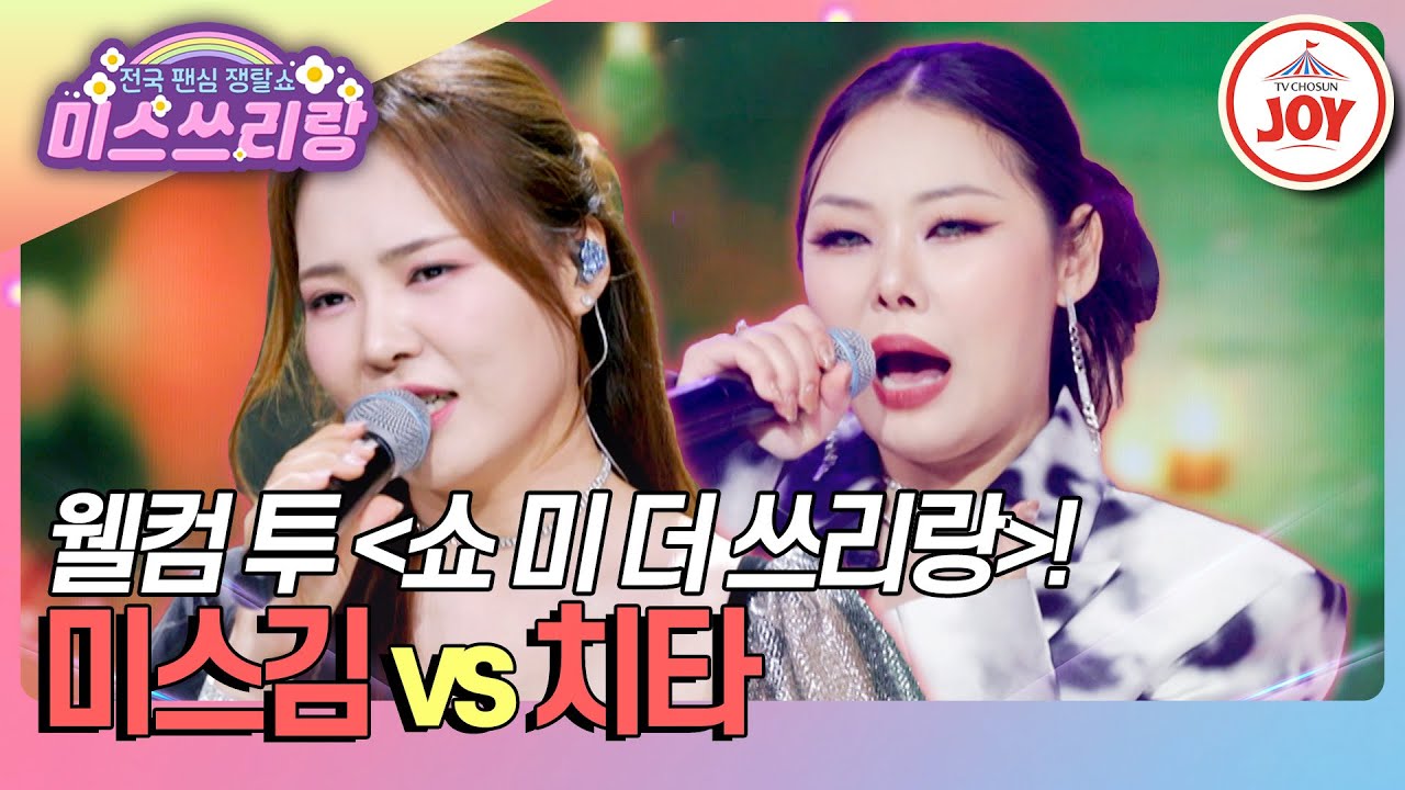 [#미스쓰리랑] 비트 주세요🎤 쇼 미 더 쓰리랑의 승자는 누가 될 것인가! 미스김 '그때 그 사람' vs 치타 '사랑 사랑 사랑'♪ (TV CHOSUN 241003 방송)