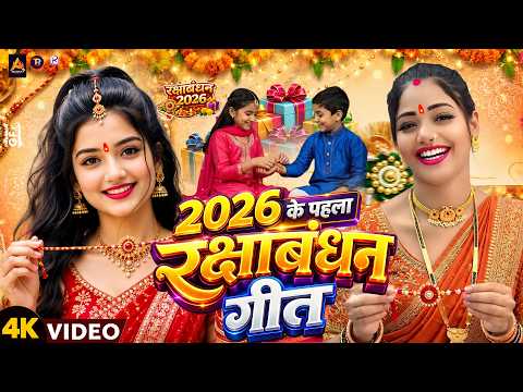 #Video | 2026 के पहला रक्षाबंधन गीत | New Raksha Bandhan Song | Rakhi Song 2026 Rakhi Ke Gana 20