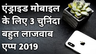 3 Best Apps Of The Month/ Best 3 Apps/ ज़बरदस्त, कमाल की एप्लीकेशन/ Android Best Apps screenshot 5