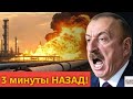 Энергетический удар Казахстана: Алиев в ярости, Азербайджан на грани кризиса