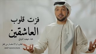 فزت قلوب العاشقين   عيضه المنهالي          اغنيةخاصة - اسمعها