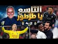 التاسع يا الطرطور المطب 🤔 فرحنا دلوقتي يا بيريز 🔥 ابعد عن وشي الحلقة ديه ⚡ ريال مدريد بنفيكا 4/2