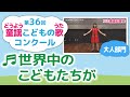 童謡こどもの歌コンクール/世界中のこどもたちが/第36回(2021)大人部門/二次審査収録会