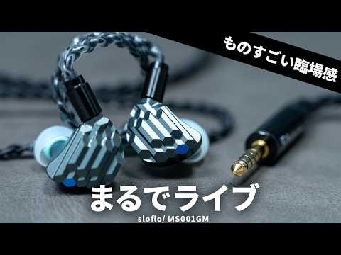 【まるでライブ】日本ディックスの新ブランドの有線イヤホン「sloflo / MS001GM」を試す!