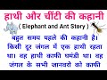 हाथी और चींटी की कहानी हिंदी में |Elephant and ant story in hindi | Stories| कहानियाँ |Motivace Guru